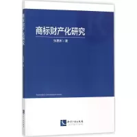 醉染图书商标财产化研究9787513049740