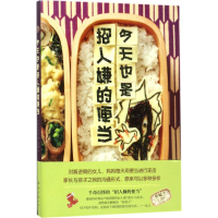 醉染图书今天也是招人嫌的便当9787544288477