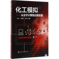 醉染图书化工模拟9787122295477