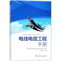 醉染图书电线电缆工程手册9787519813338