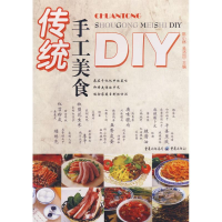 醉染图书传统手工美食DIY9787536698758