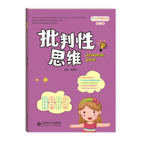 醉染图书批判思维(第6册)/小学思维训练丛书9787303208517
