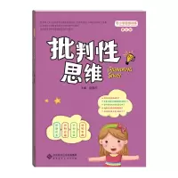 醉染图书批判思维(第6册)/小学思维训练丛书9787303208517
