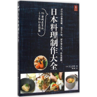 醉染图书日本料理制作大全9787512207264