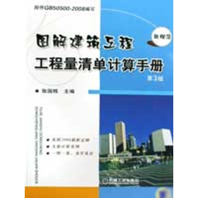 醉染图书图解建筑工程工程量清单计算手册 第3版9787111150602