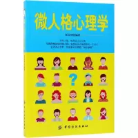 醉染图书微人格心理学9787518038077