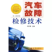 醉染图书汽车故障检修技术(第二次修订版)978750896