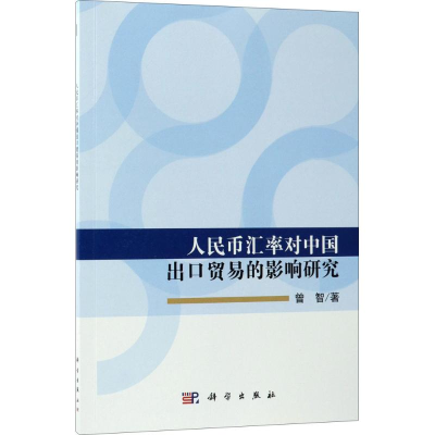 醉染图书人民币汇率对中国出口贸易的影响研究9787030572745