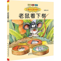 醉染图书老鼠看下棋9787531347507