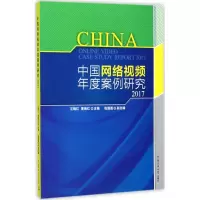 醉染图书中国网络视频年度案例研究.20179787565719943