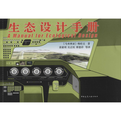 醉染图书生态设计手册9787112135783