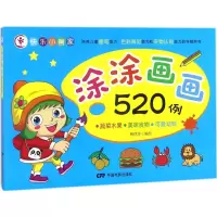 醉染图书涂涂画画520例9787106048907