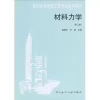 醉染图书材料力学(第2版)9787112066643
