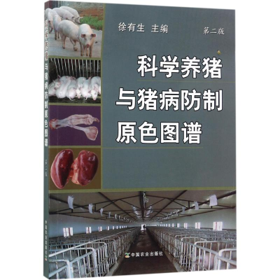 醉染图书科学养猪与猪病防制原色图谱9787109176713