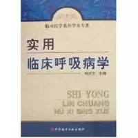 醉染图书实用临床呼吸病学9787505539