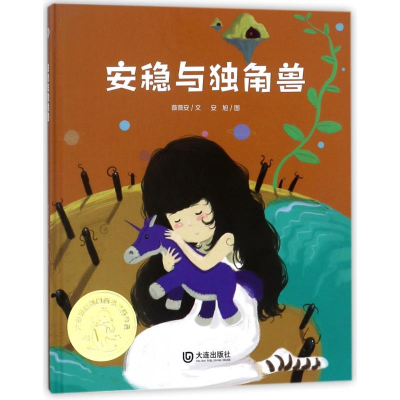 醉染图书安稳与独角兽/大白鲸原创图画书作品9787550512511