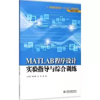 醉染图书MATLAB程序设计实验指导与综合训练97875170564