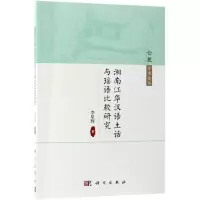 醉染图书湘南江华汉语土话与瑶语比较研究9787030577825