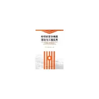 醉染图书粉喷桩复合地基理论与工程应用9787112086795