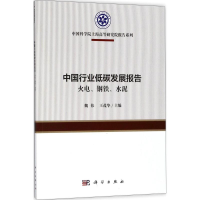 醉染图书中国行业低碳发展报告9787030577368