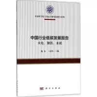 醉染图书中国行业低碳发展报告9787030577368