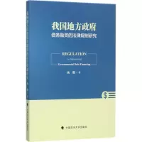 醉染图书我国地方债务融资的法律规制研究9787562070085