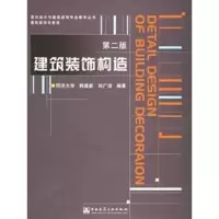 醉染图书建筑装饰构造(第二版)(含光盘)9787112061440