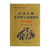 醉染图书中国作物及其野生近缘植物经济作物卷9787109112759