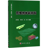 醉染图书低维纳米碳材料9787030579393