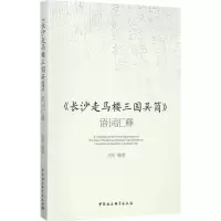 醉染图书《长沙走马楼三国吴简》语词汇释9787520306843