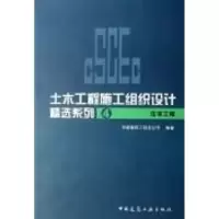 醉染图书住宅工程/土木工程施工组织设计精选系列49787112086368