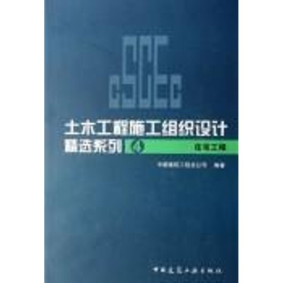 醉染图书住宅工程/土木工程施工组织设计精选系列49787112086368