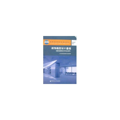 醉染图书装饰造型设计基础(建筑装饰技术专业适用)97871120424