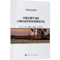 醉染图书中主要油区土壤石油污染及其毒评估9787030579775