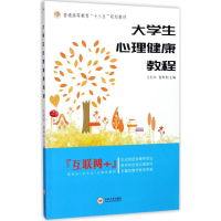 醉染图书大学生心理健康教程9787548728702