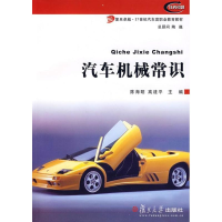 醉染图书汽车机械常识9787309057904