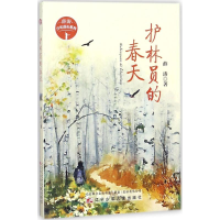 醉染图书护林员的春天9787531575726