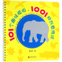 醉染图书101个趣味模板9787559614278