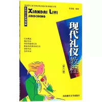 醉染图书现代礼仪教程9787550434769