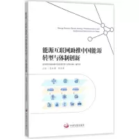 醉染图书能源互联网推中国能源转型与体制创新9787517707370
