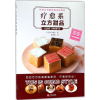 醉染图书疗愈系立方甜品9787555270034