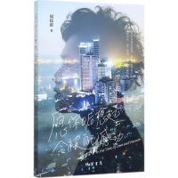 醉染图书愿你日后想起会被自己感动9787512028333