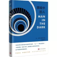 醉染图书黑暗中的人9787020134816