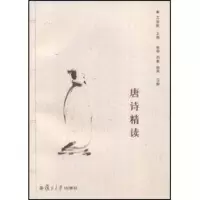 醉染图书唐诗精读(通识教育·名校名师名课)9787309061567