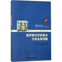 醉染图书俄罗斯汉学的基本方向及其问题9787301288337