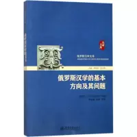 醉染图书俄罗斯汉学的基本方向及其问题9787301288337