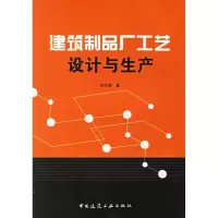 醉染图书建筑制品厂工艺设计与生产9787112087273