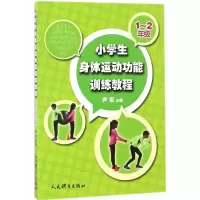 醉染图书小学生身体运动功能训练教程9787500951780