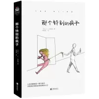 醉染图书那个特别的疯子9787559622822
