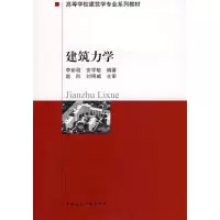 醉染图书建筑力学9787112013074